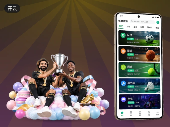 下载开云 APP，随时关注赛况